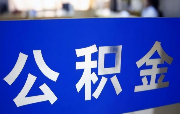 丰城惠州市钟某提取公积金案例（2020惠州公积金提取）